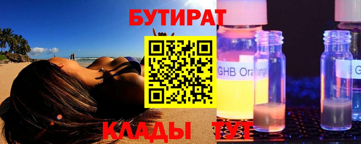 Шадринск  Бутират GHB  Бутират  Вход с VPN 