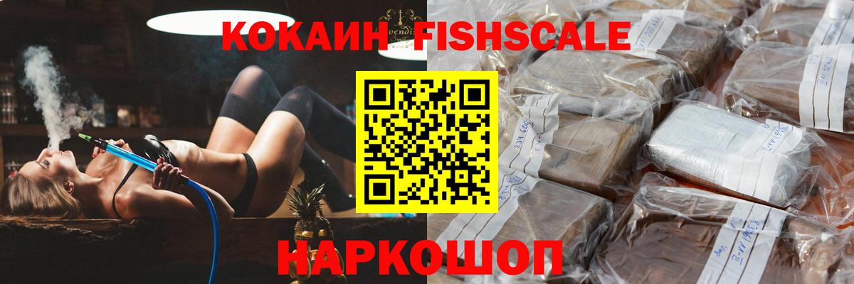 Шадринск  Кокаин Fish Scale  COCAIN Эквадор  Вход с VPN 