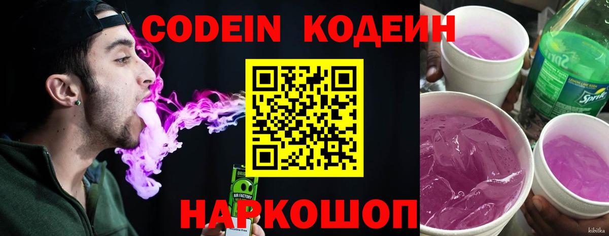 Кодеин Purple Drank Шадринск